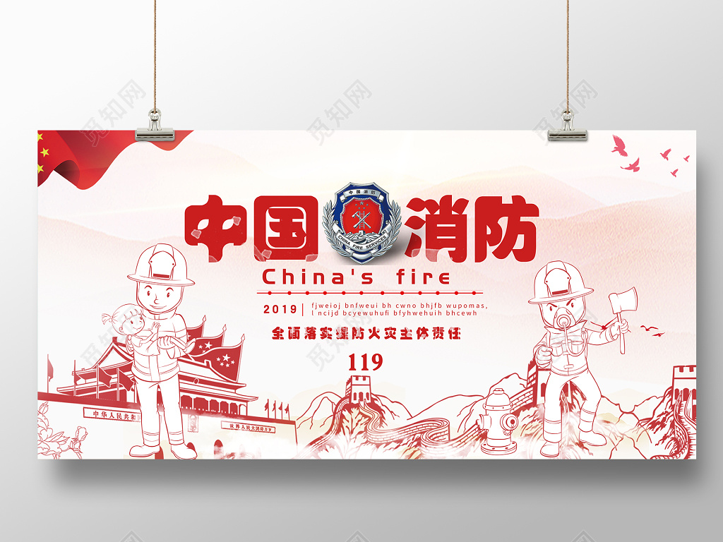 119中国消防安全标语意识宣传展板