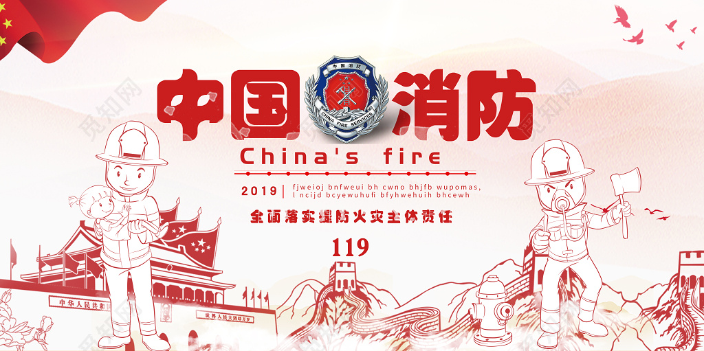 119中国消防安全标语意识宣传展板