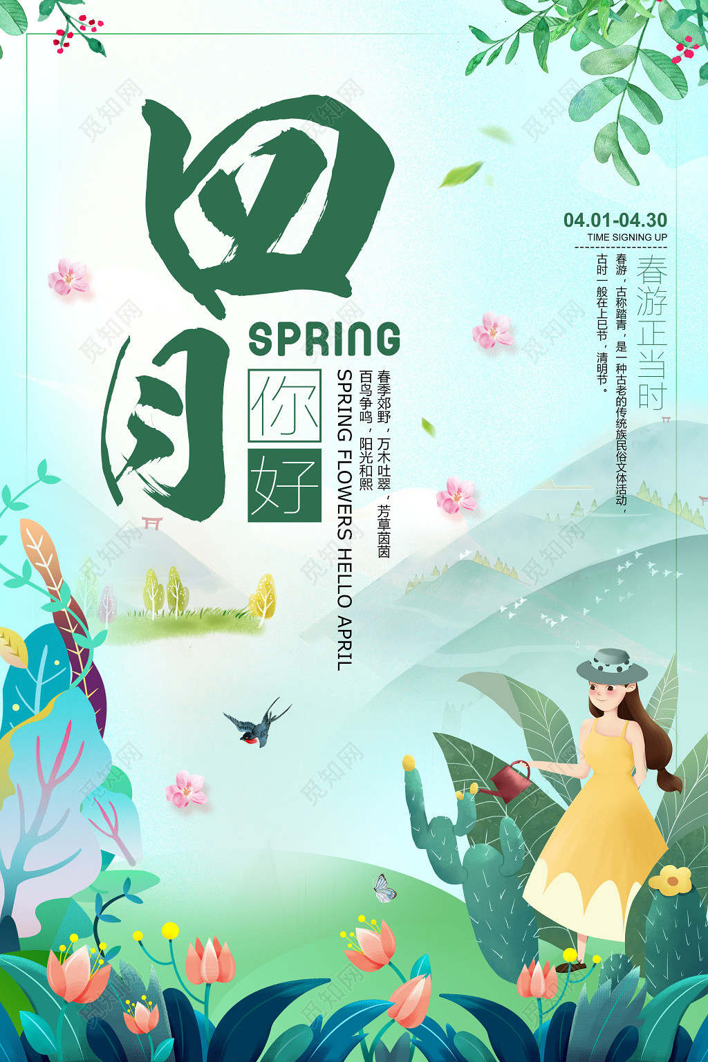 4月你好四月春游正当时宣传海报
