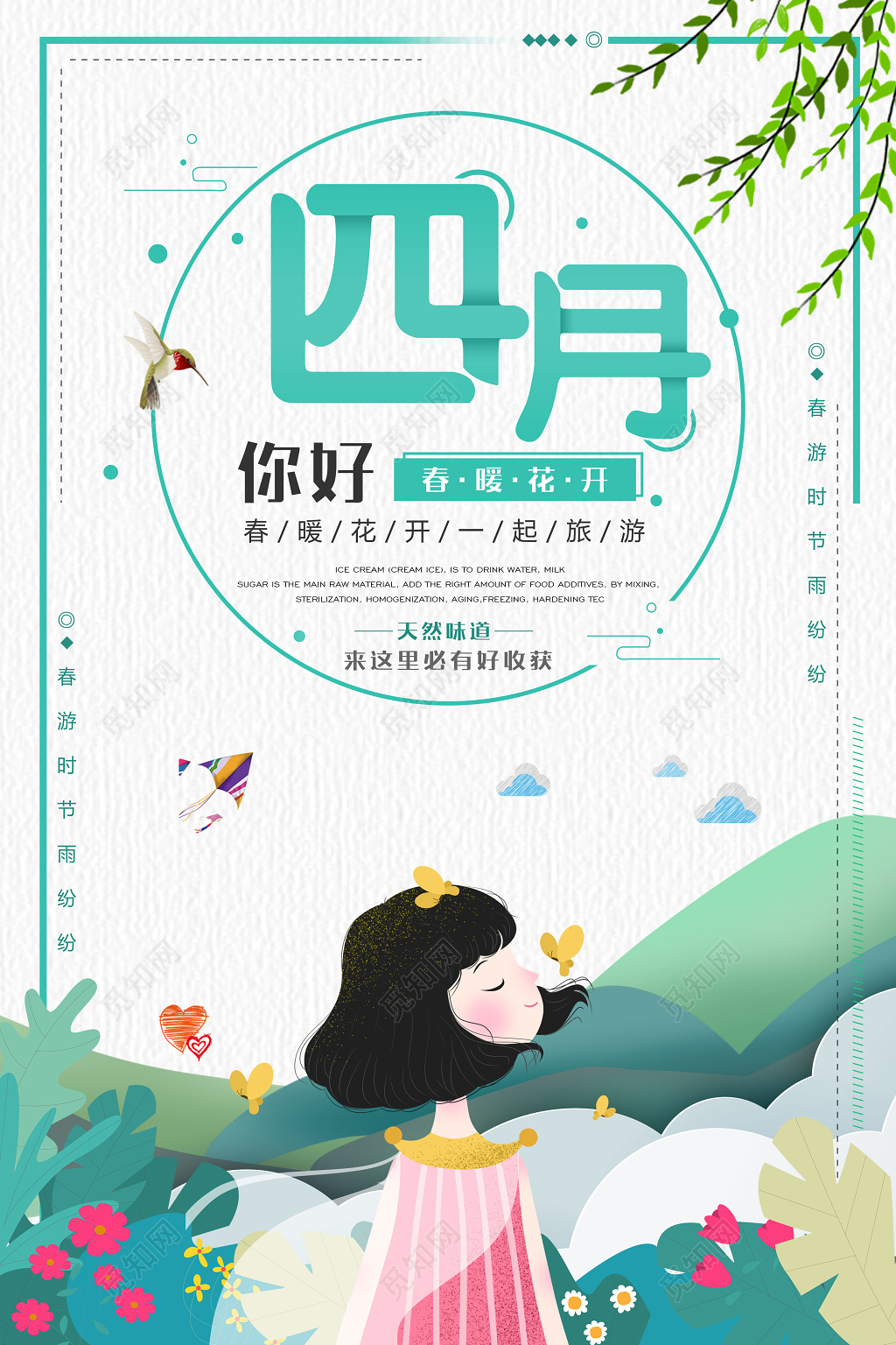 4月你好四月春暖花开宣传海报