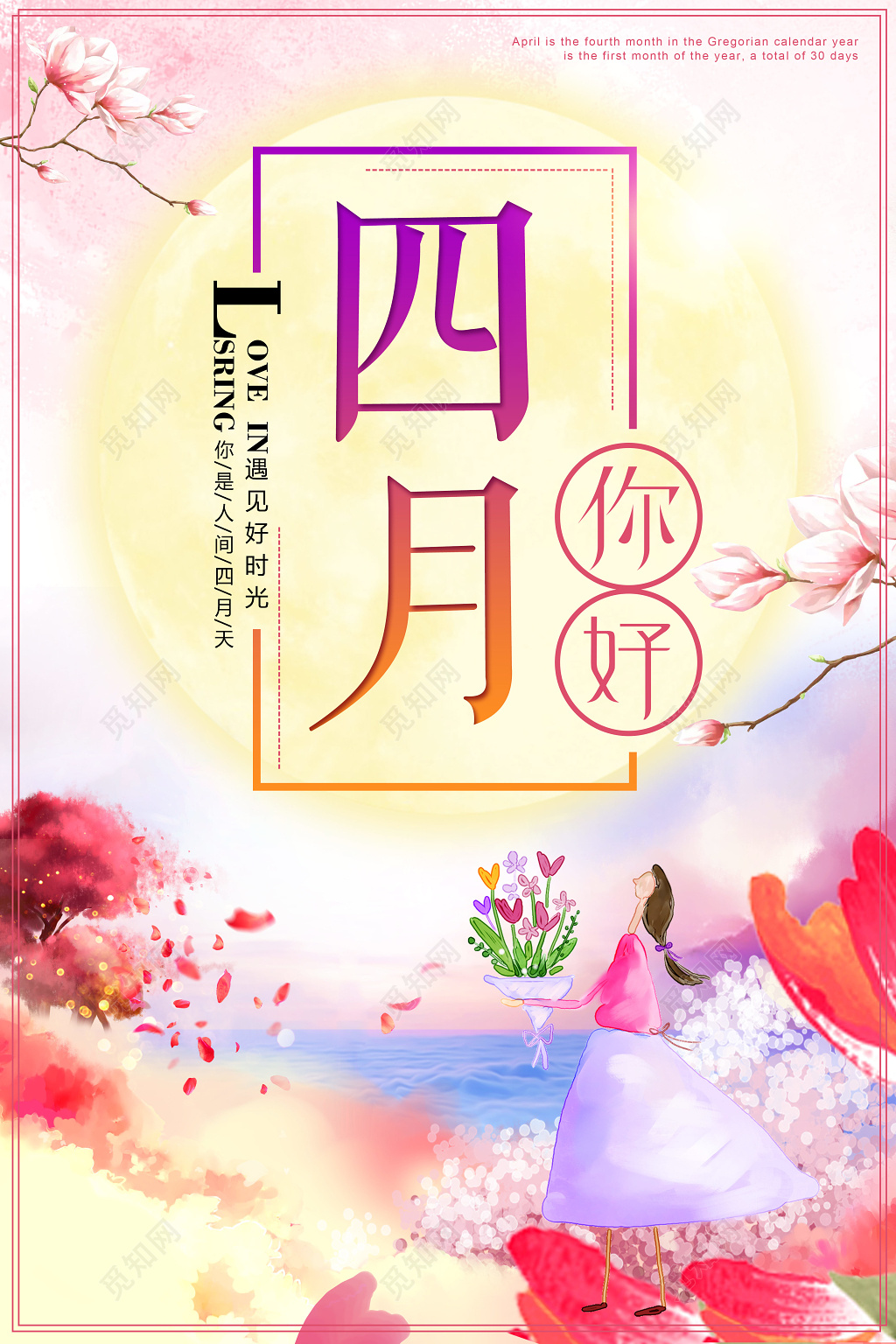 遇见好时光4月你好四月你好美宣传海报