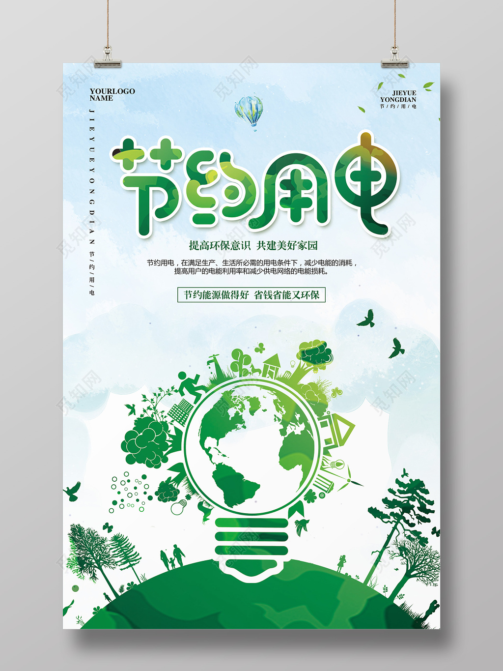 水彩简约节约用电新能源公益海报