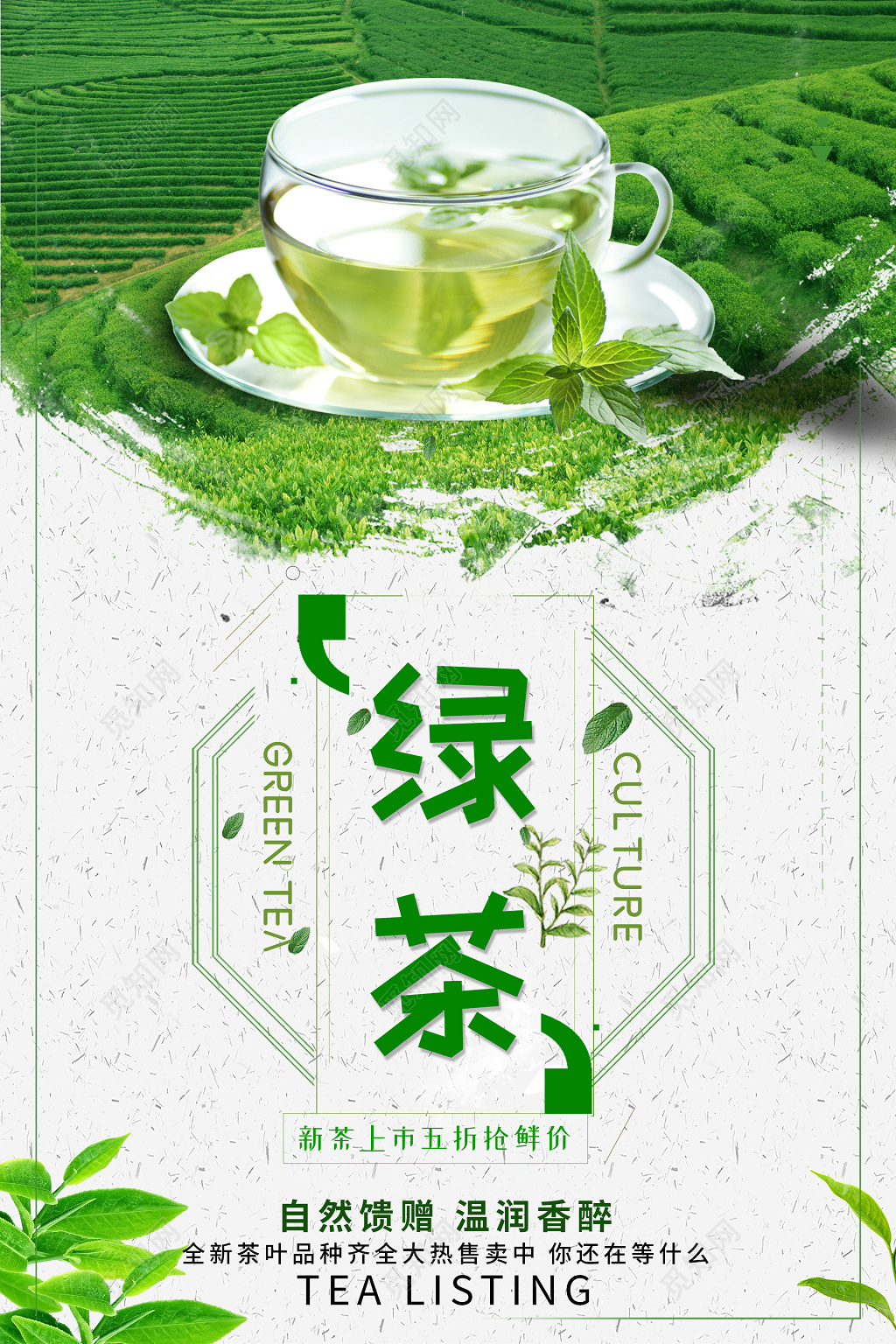 绿茶茶叶活动促销海报
