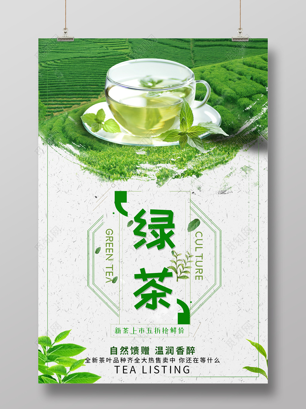 绿茶茶叶活动促销海报