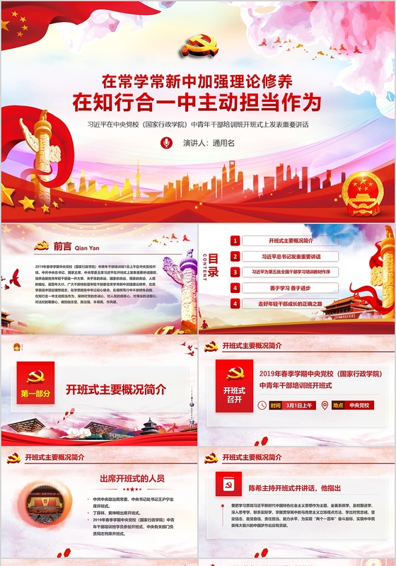 党政党课党建ppt中青年干部培训在知行合一中主动担当ppt