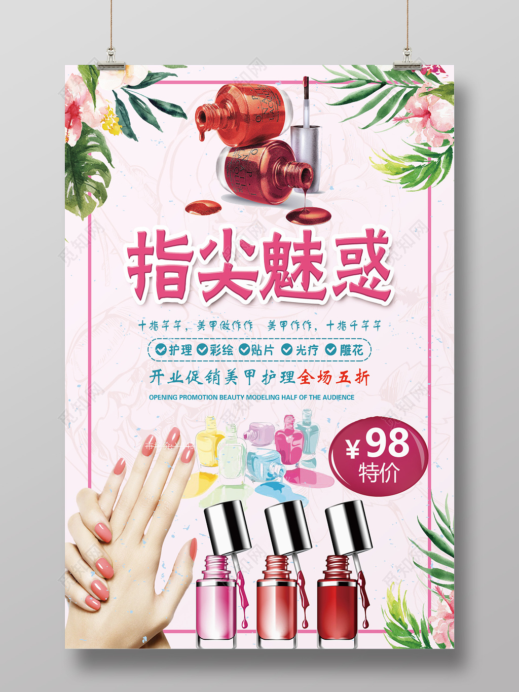 美甲促销指尖魅惑开业促销美甲护理全场5折海报