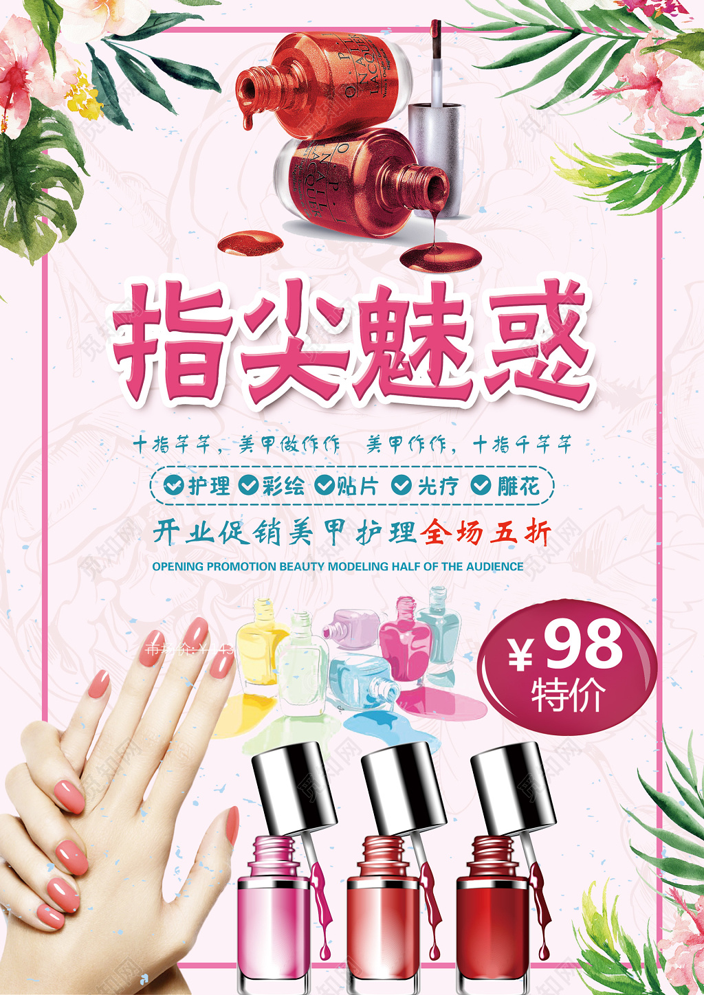 美甲促销指尖魅惑开业促销美甲护理全场5折海报