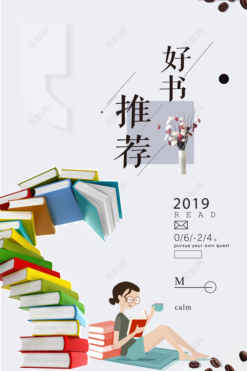 读书分享读书阅读好书推荐海报设计