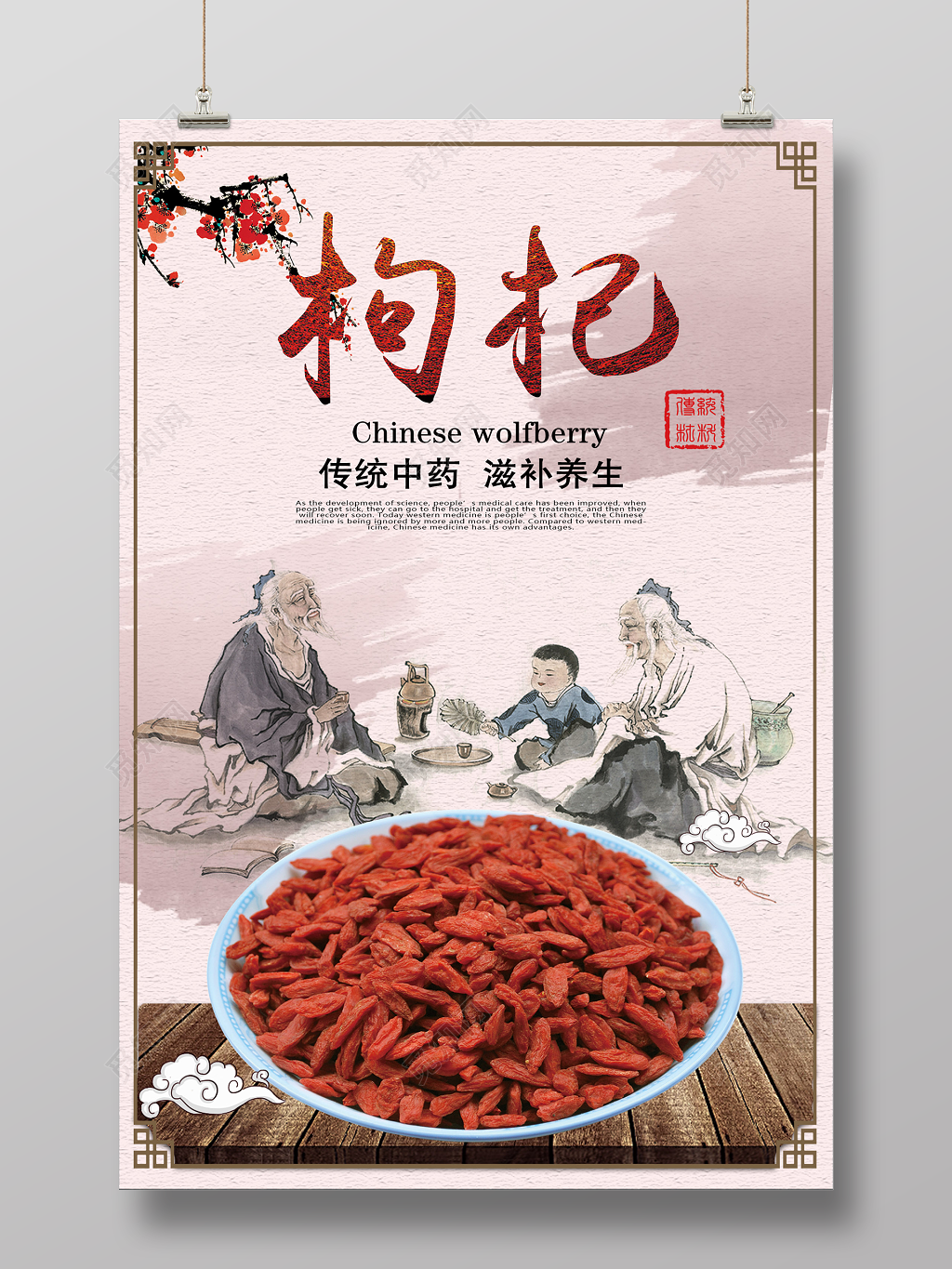 养生珍品药材保健品枸杞海报