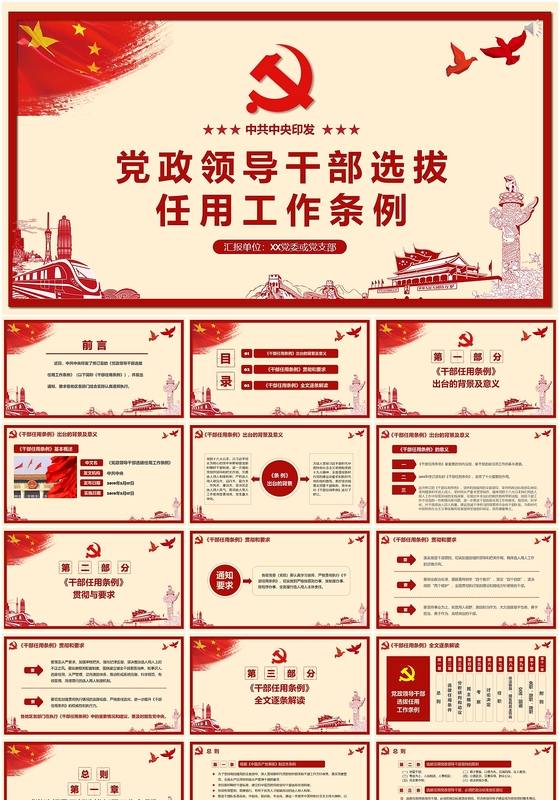 党课党建党政领导干部选拔任用工作条例PPT模板