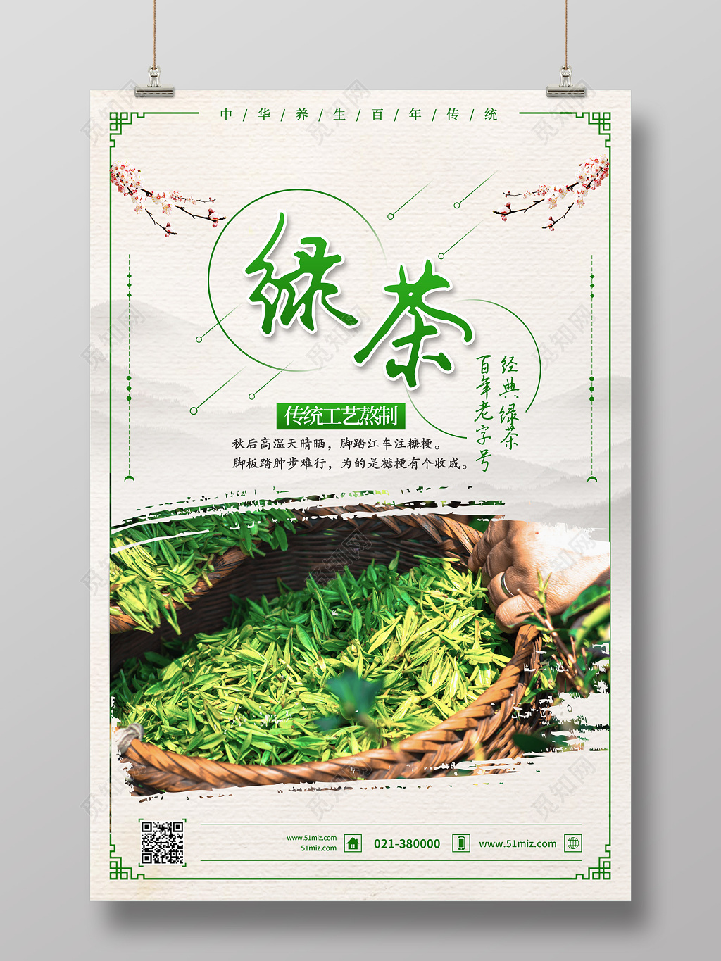 简约清新绿茶宣传海报