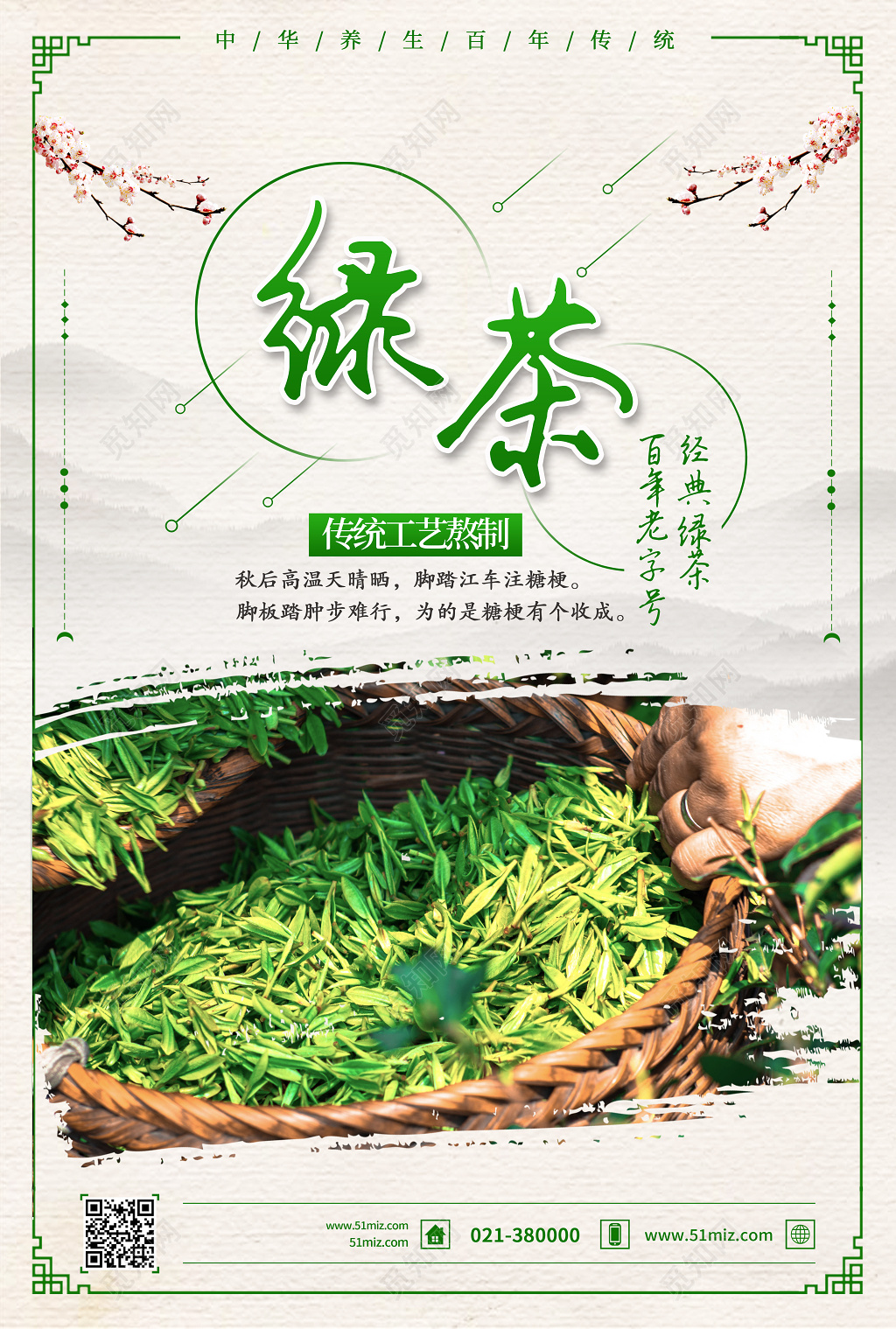 简约清新绿茶宣传海报