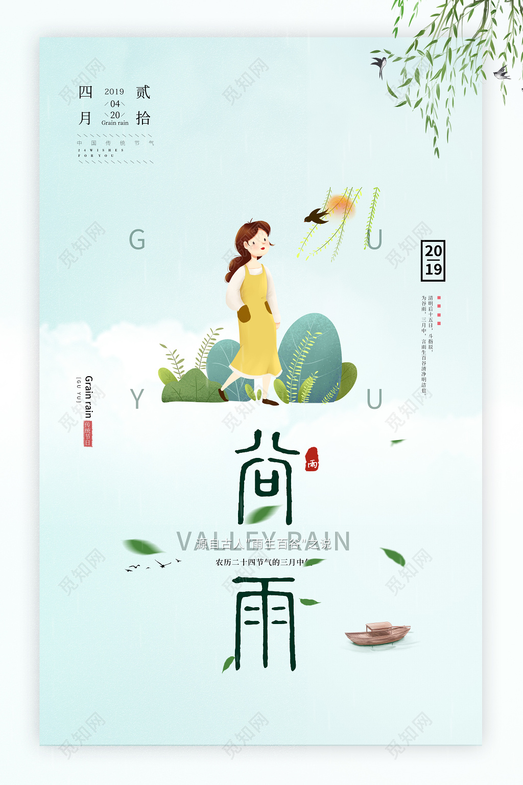 简约卡通二十四节气420谷雨海报