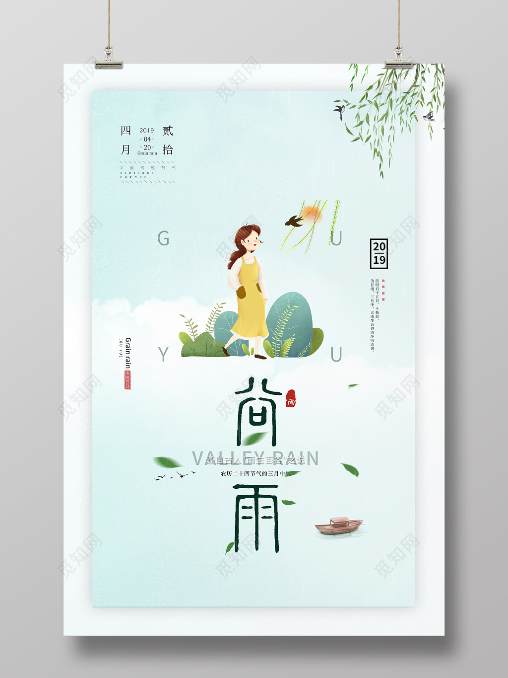 简约卡通二十四节气420谷雨海报