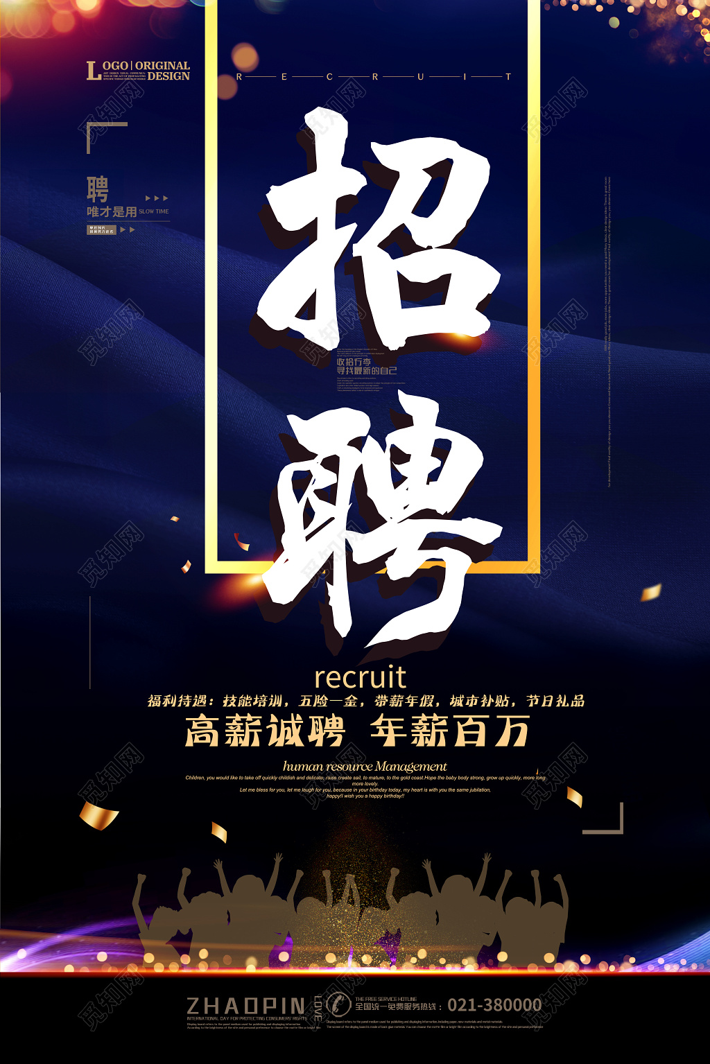 创意大气高薪招聘海报