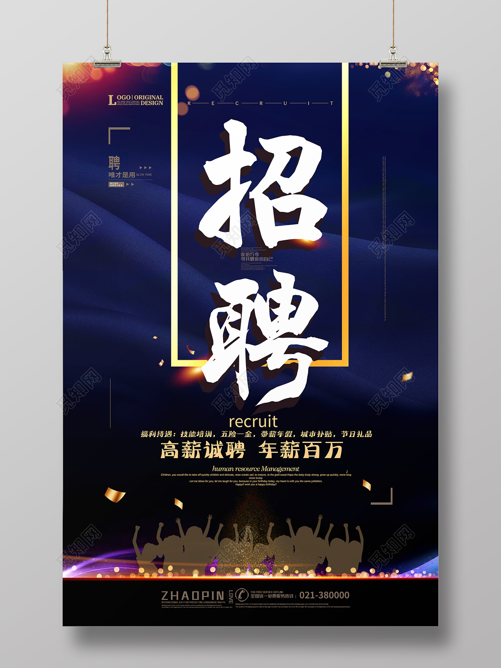 创意大气高薪招聘海报