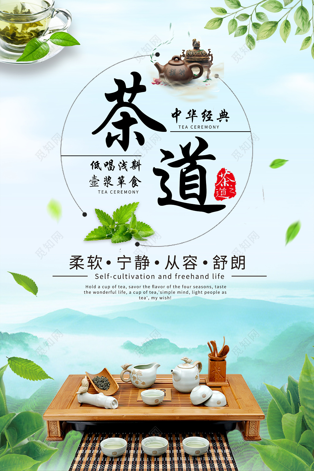 中华经典茶道茶文化主题宣传海报