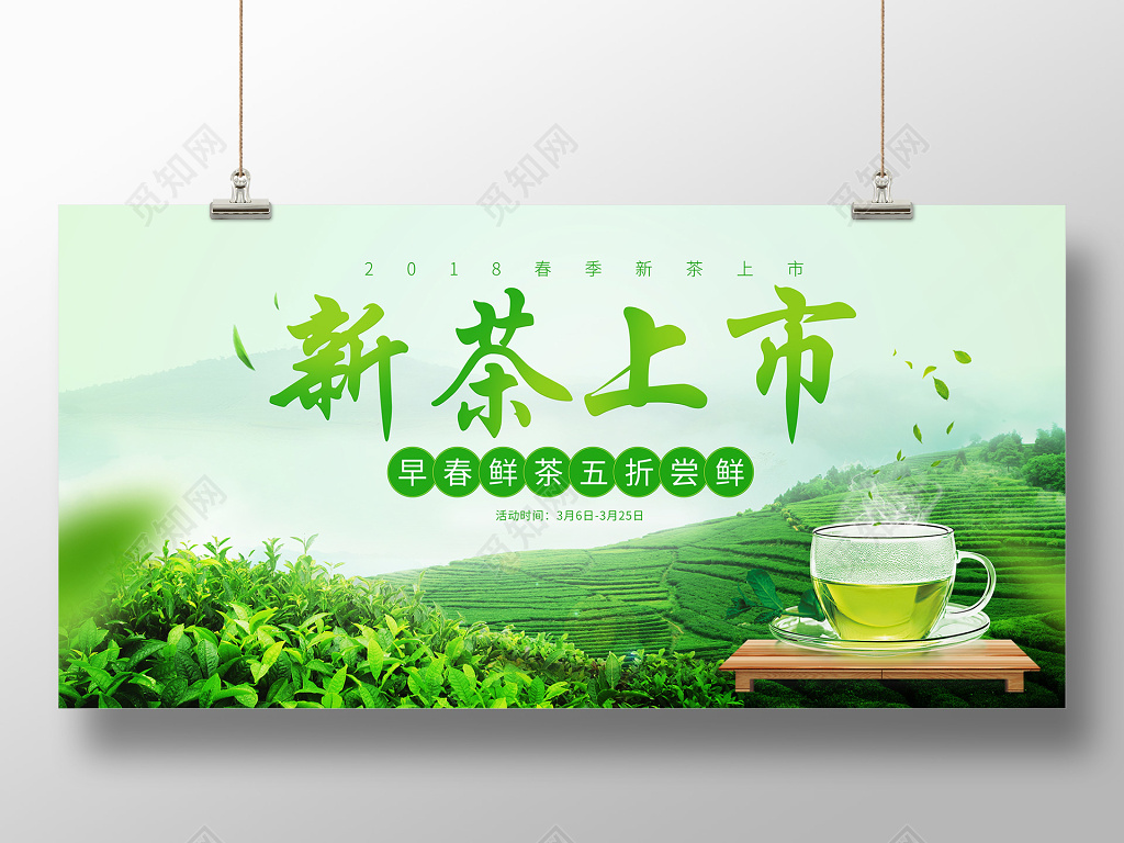 新茶上市清新春茶茶叶宣传促销