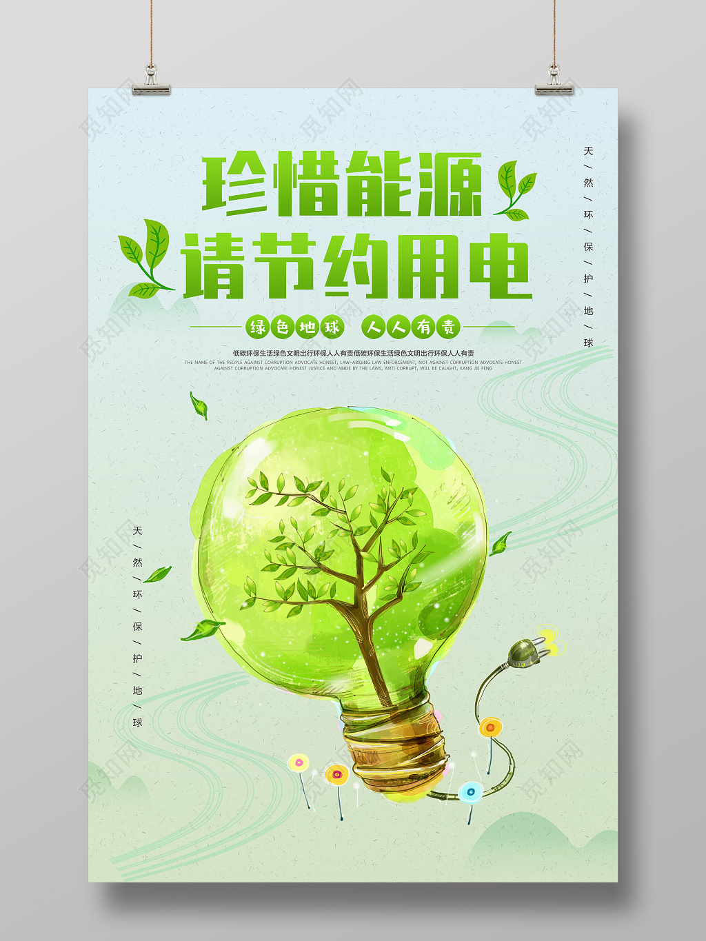节约用电公益环保宣传栏节约海报