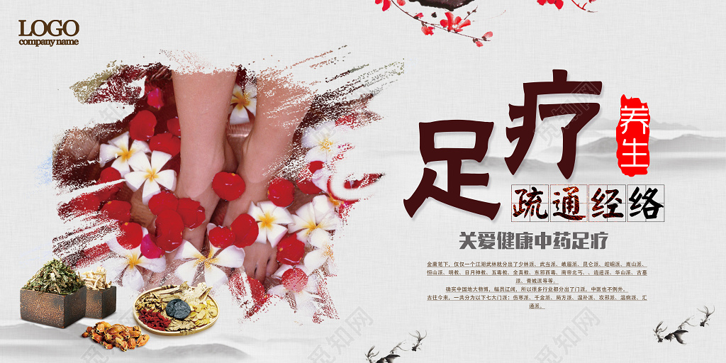 足疗养身疏通筋络关爱健康中药足疗海报