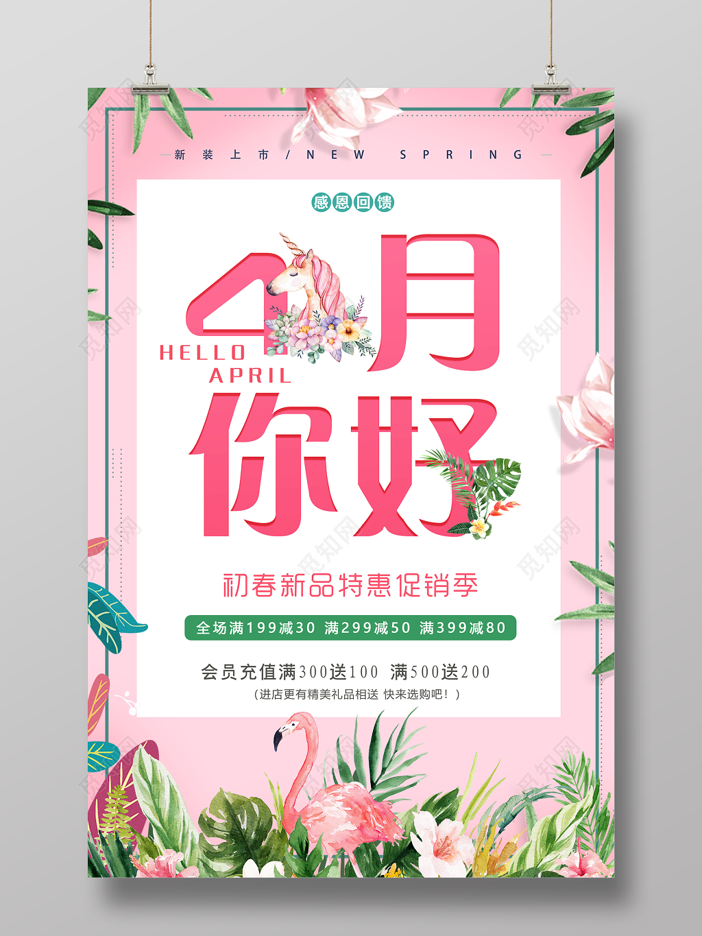 4月你好四月你好初春新品特惠促销海报设计
