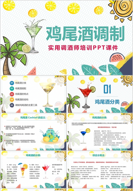 清新简约风实用调酒师培训鸡尾酒调制培训ppt