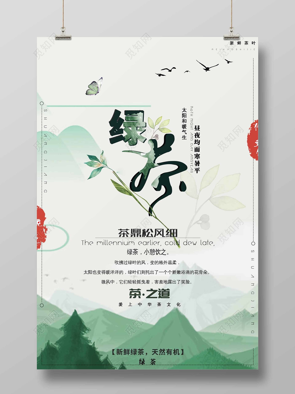 古韵清新风绿茶宣传海报