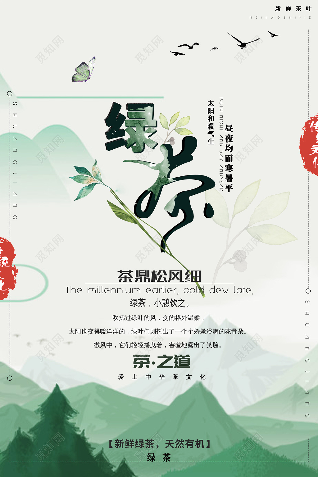 古韵清新风绿茶宣传海报