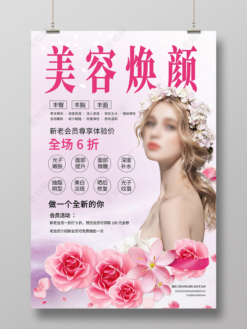 美容美颜整形护肤化妆补水护理粉色清新海报