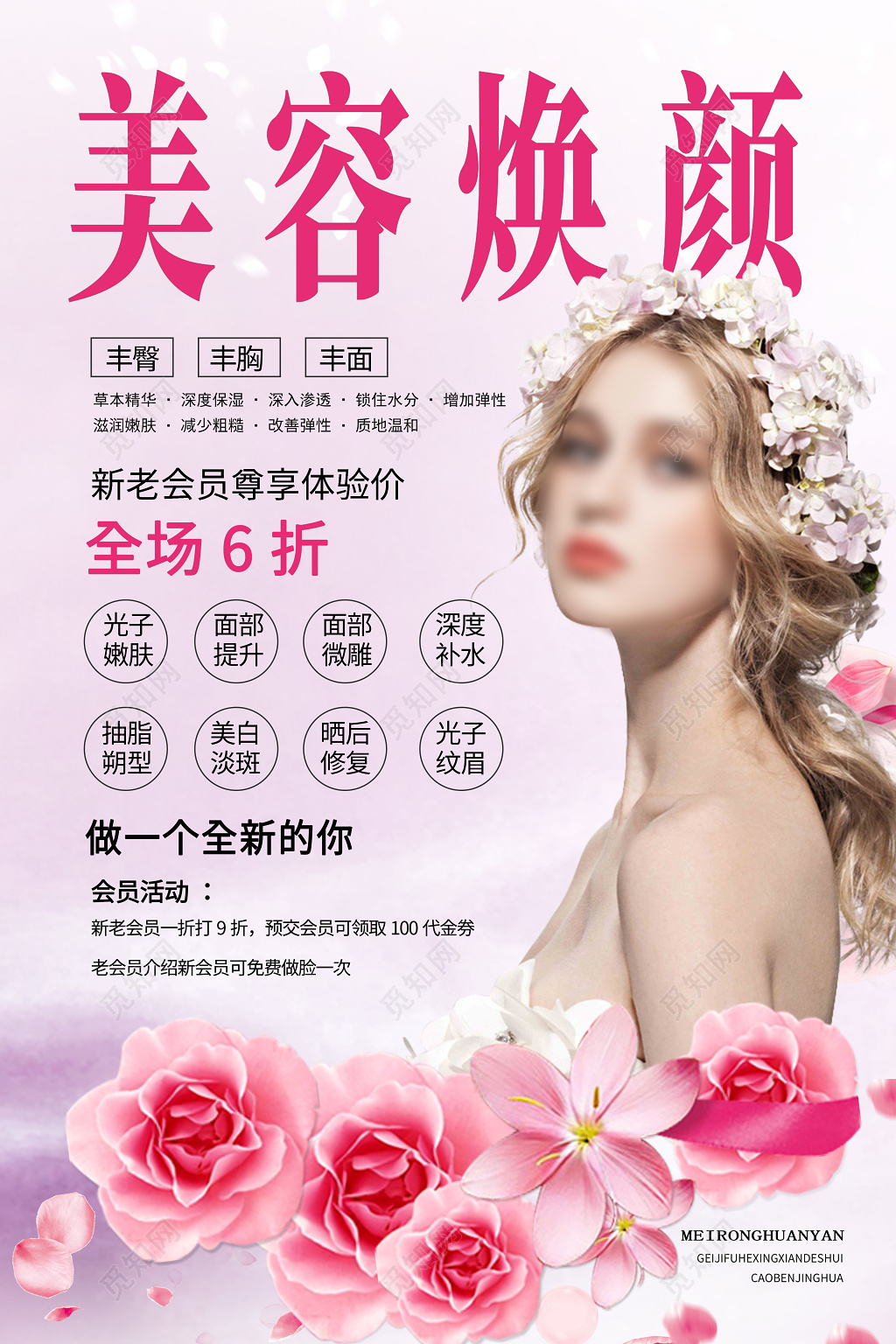 美容美颜整形护肤化妆补水护理粉色清新海报