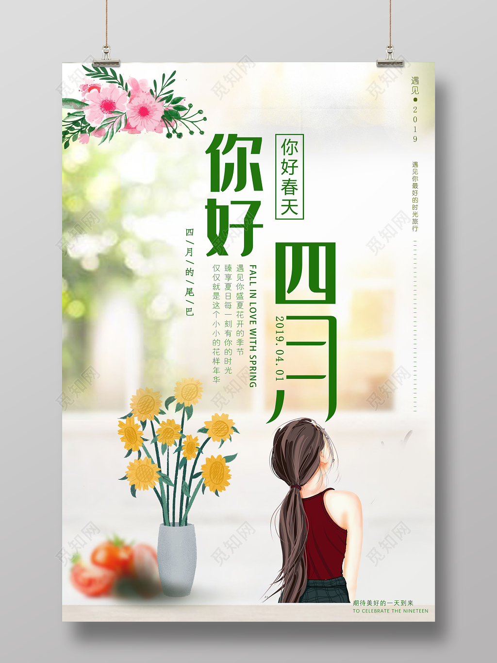 4月你好海报