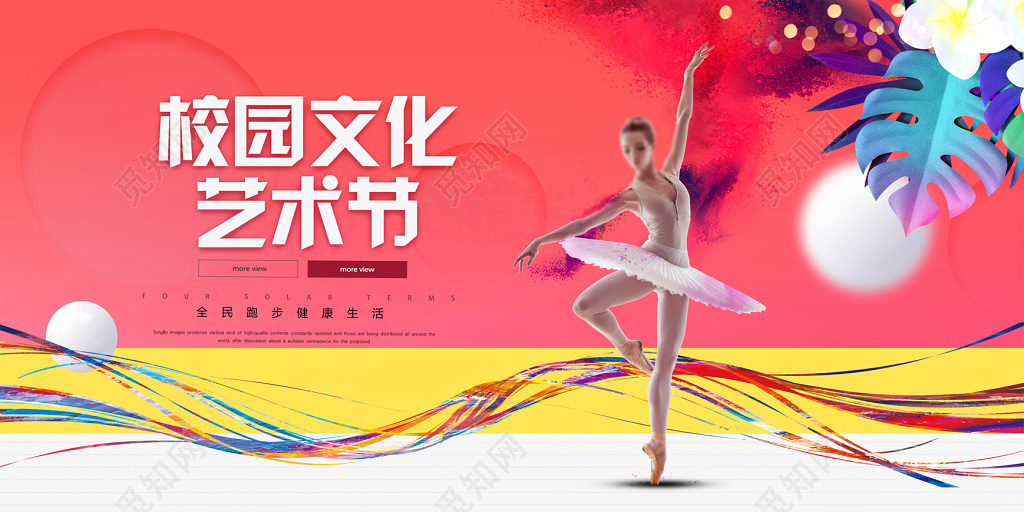 校园文化艺术节晚会舞蹈展板