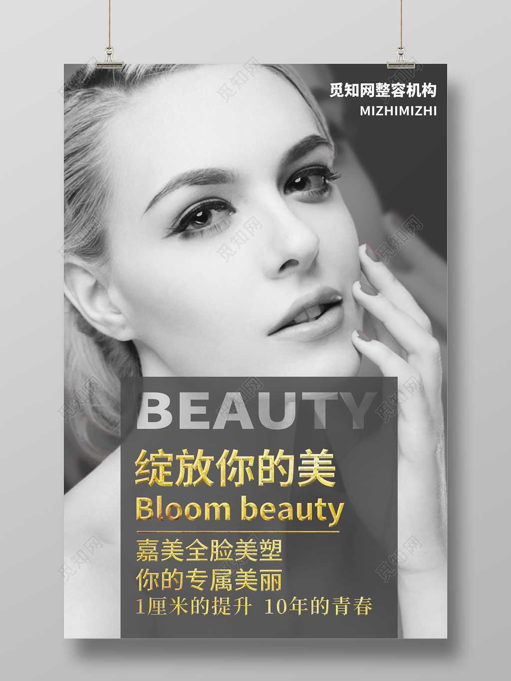 绽放你的美唯美清新整容美容美肤广告海报设计