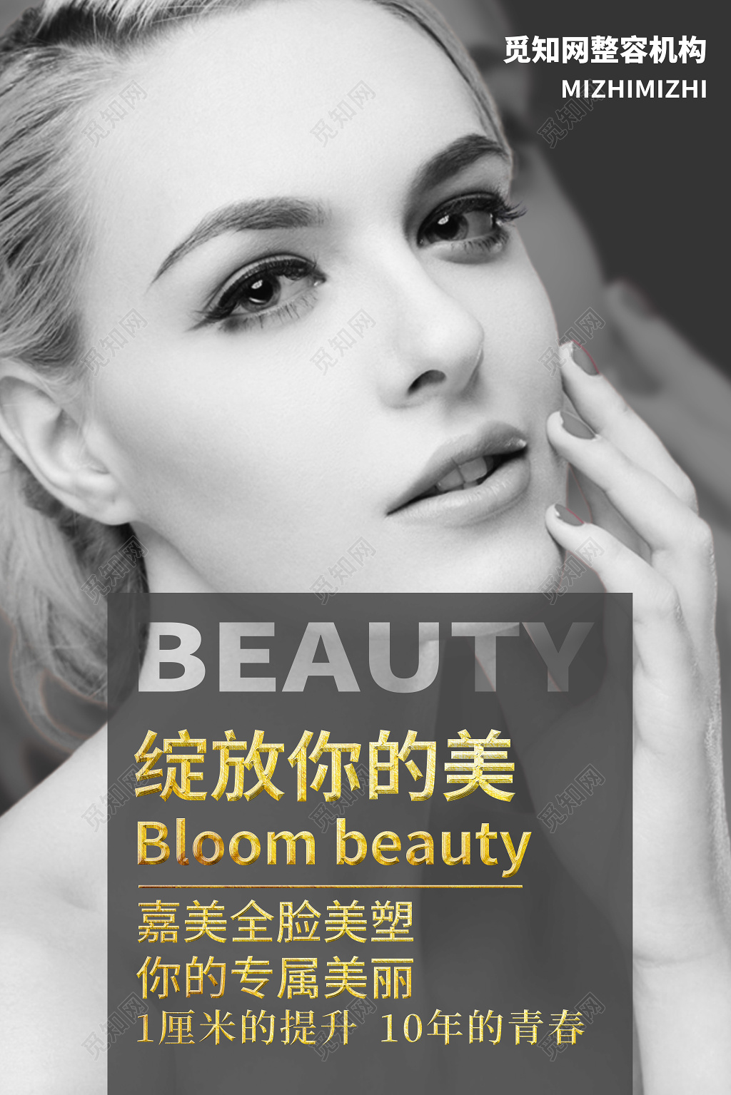 绽放你的美唯美清新整容美容美肤广告海报设计