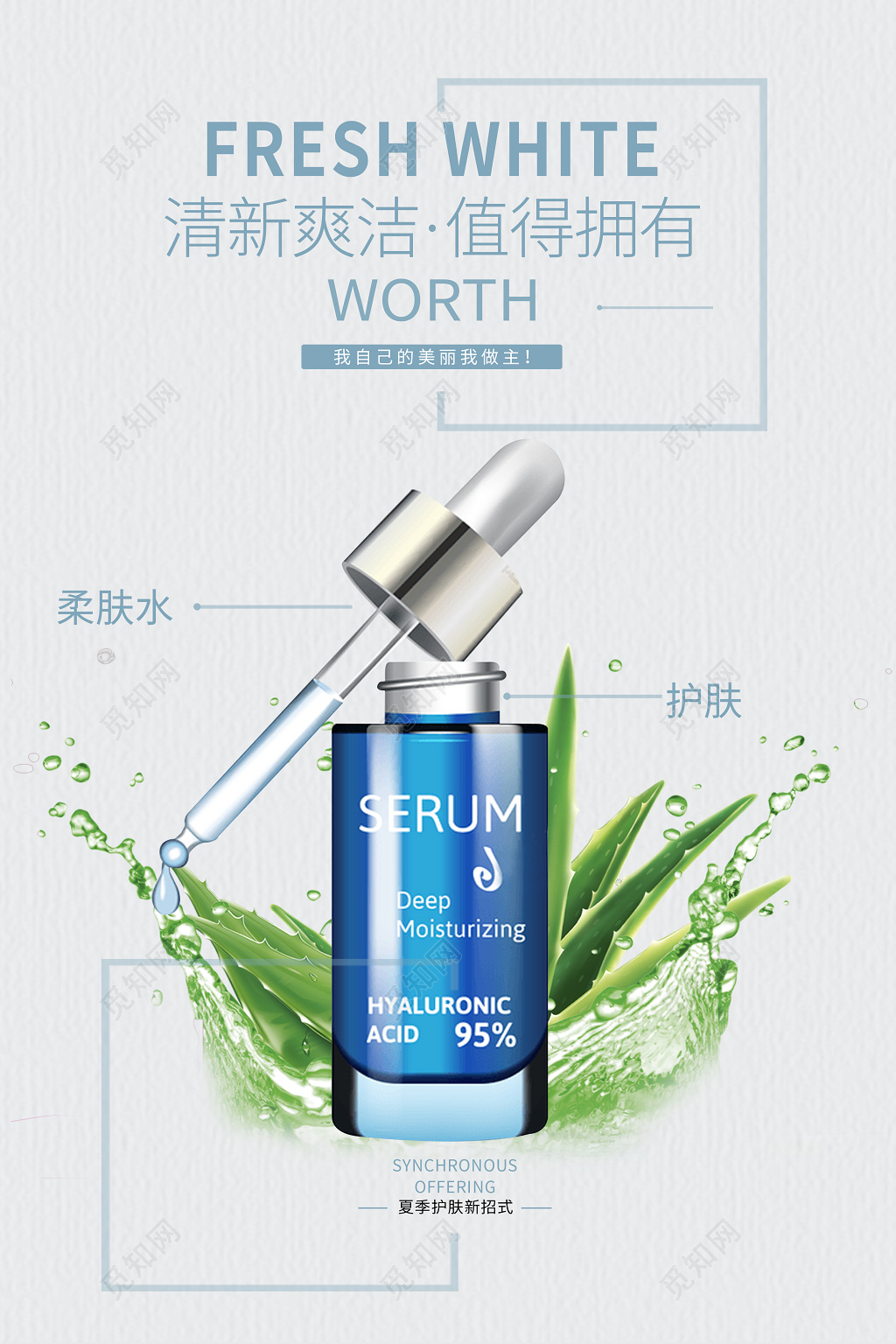 清新爽洁淡雅芦荟美容化妆品促销海报