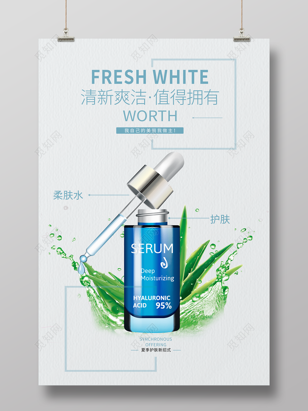 清新爽洁淡雅芦荟美容化妆品促销海报