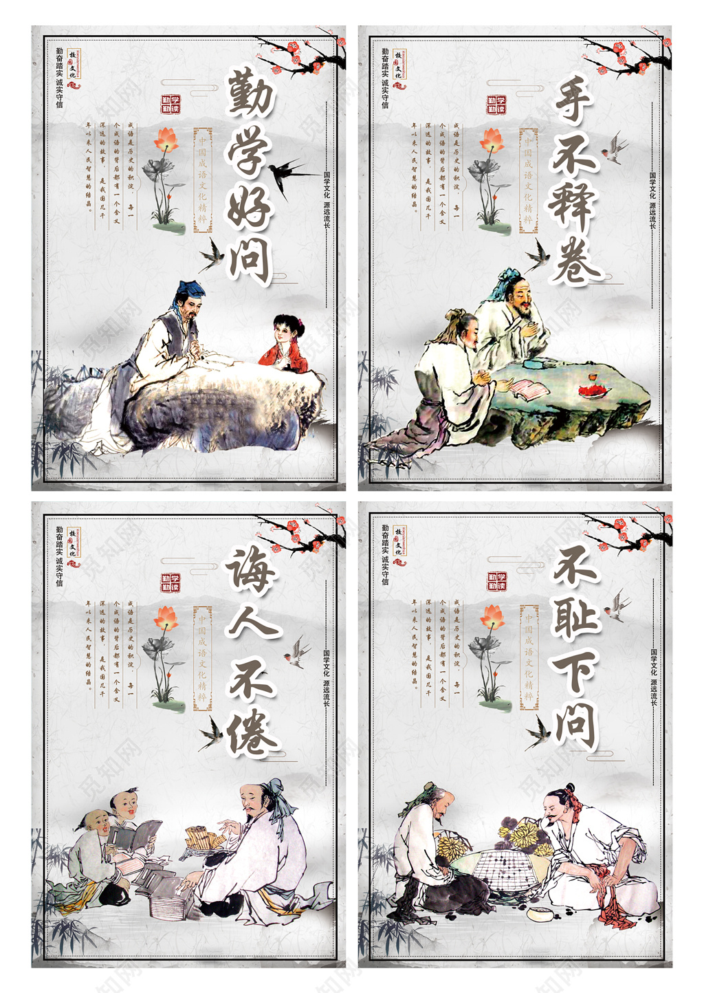 读书传统文化勤学好问校园文化四套海报