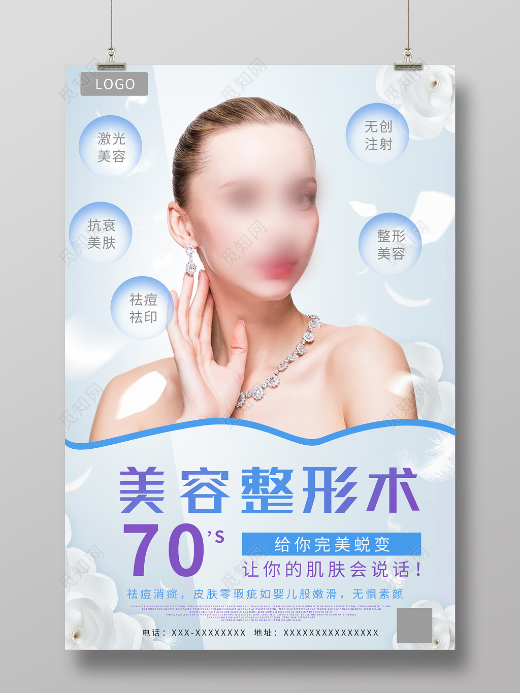 整形医院海报设计整容宣传