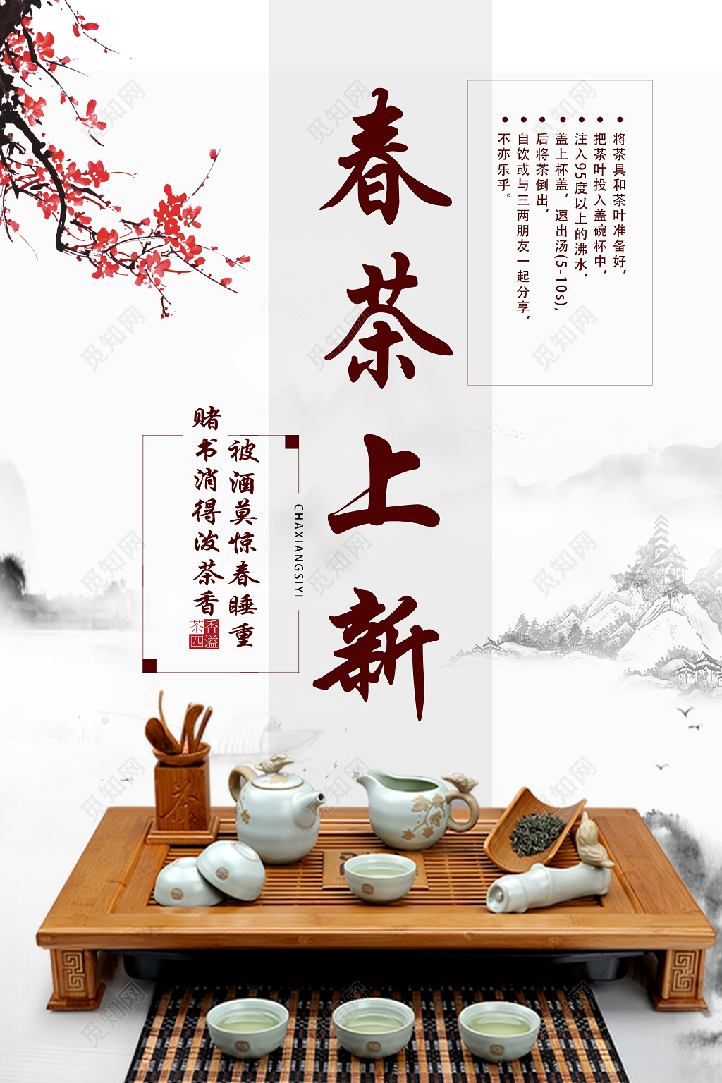 春茶上新新茶上市海报