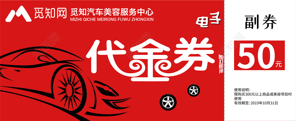 红色时尚大气高端汽车轮胎美容服务中心美容代金券