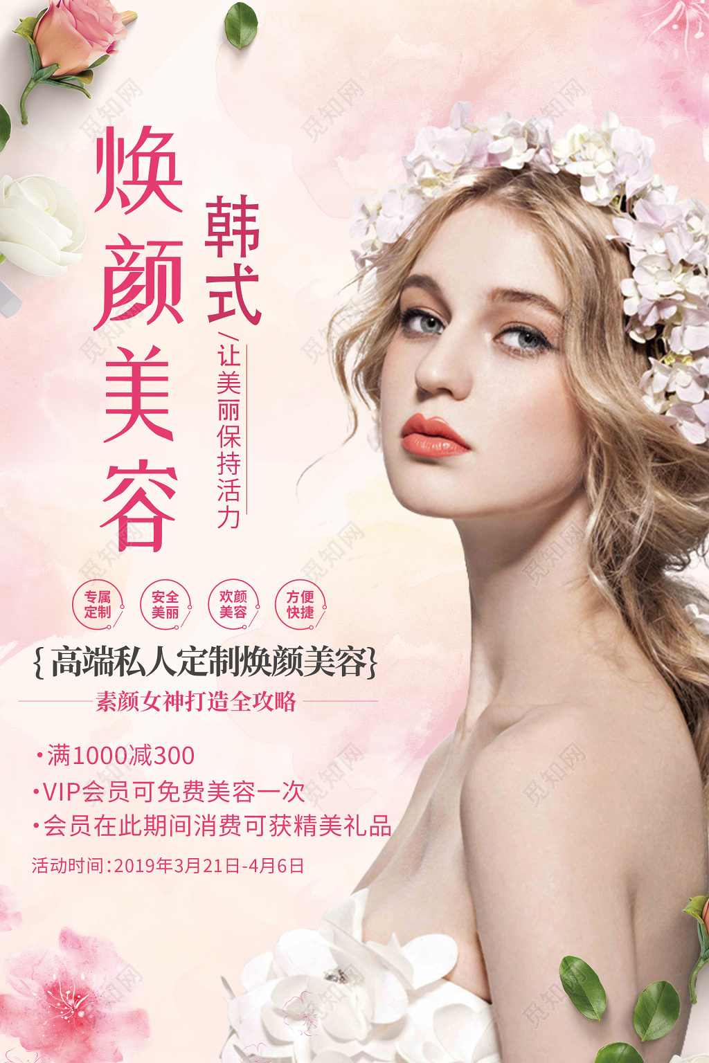 焕颜美容韩式半永久活动促销海报
