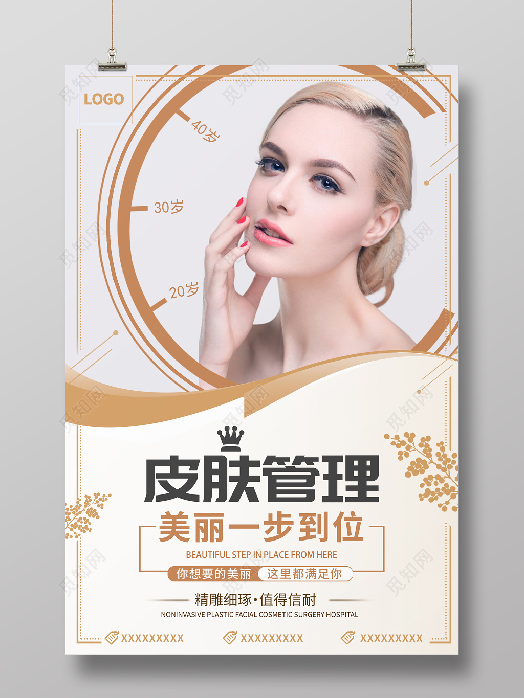 皮肤管理美容大气海报