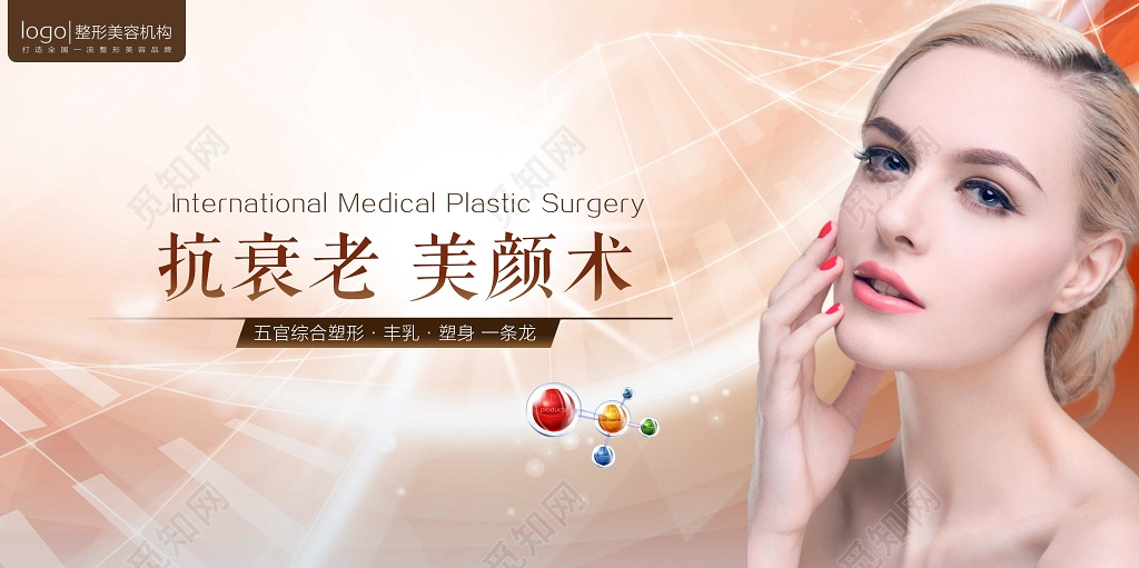 整形抗衰老海报抗衰老美颜术宣传海报