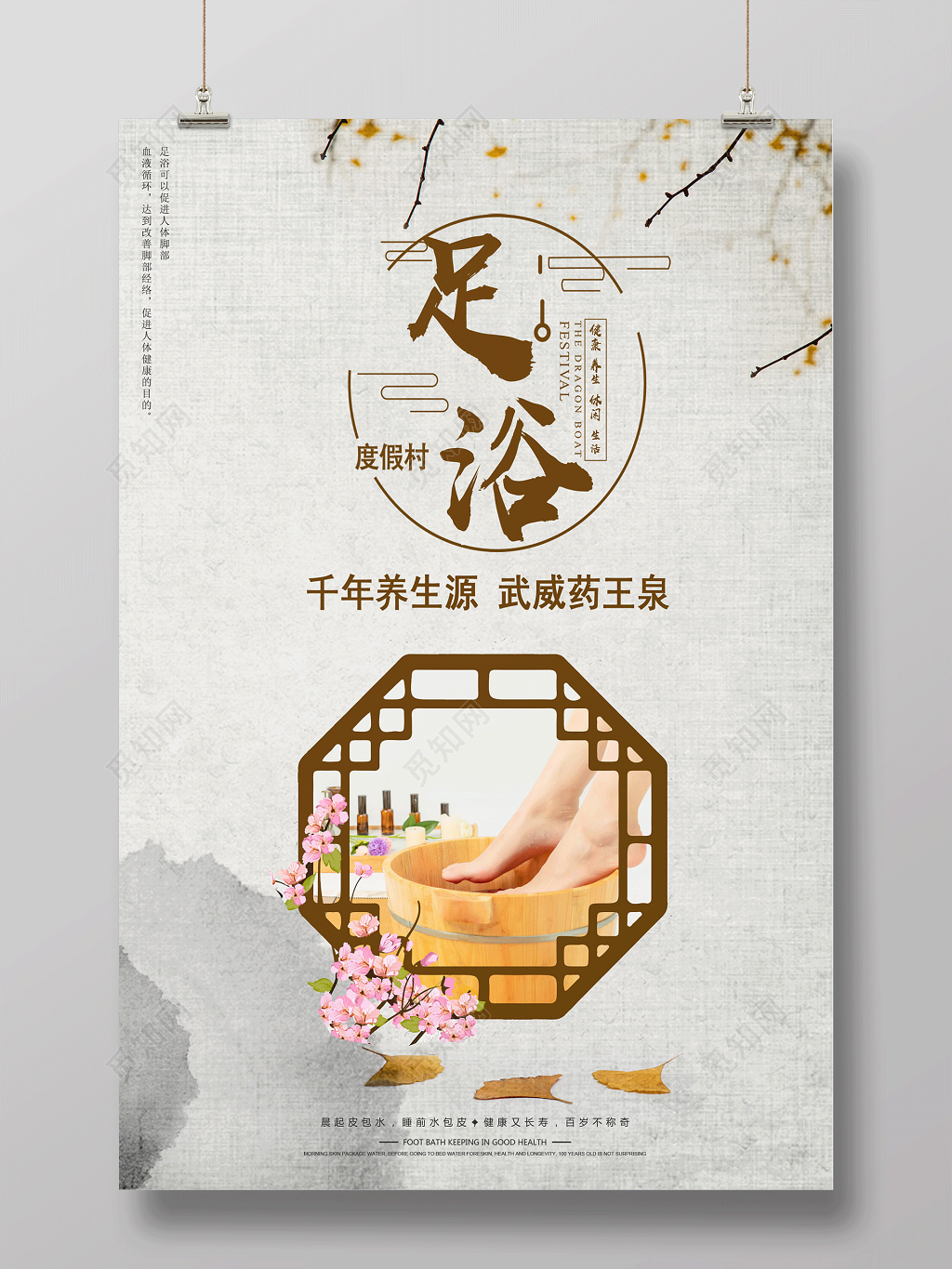 足浴养生健康生活海报