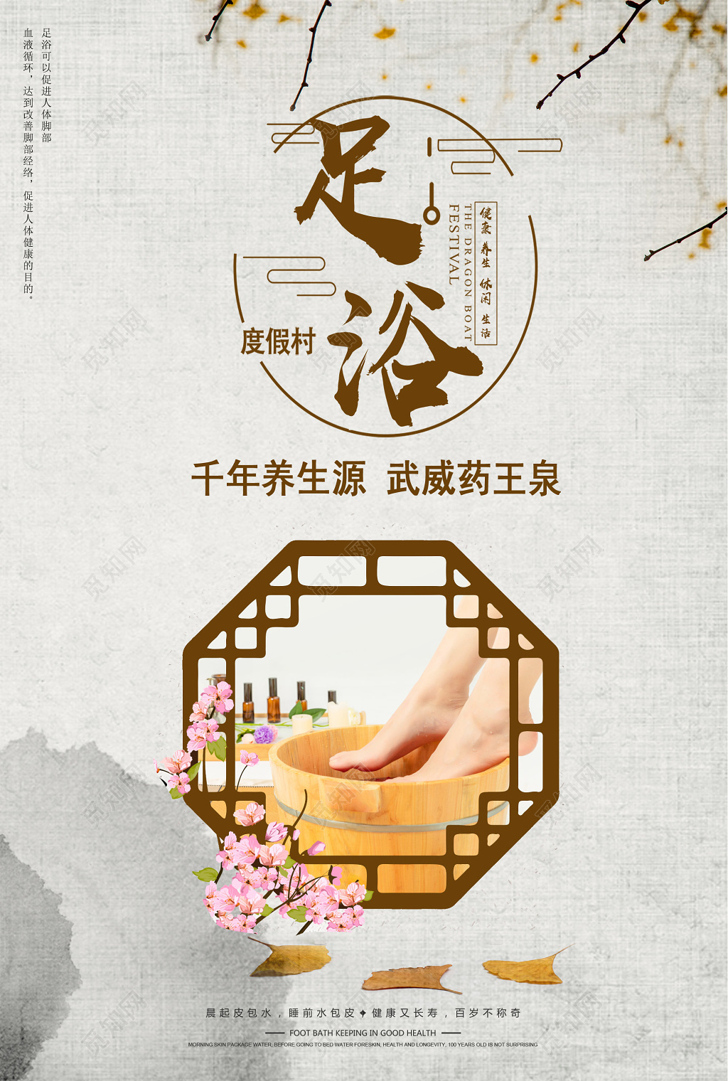 足浴养生健康生活海报