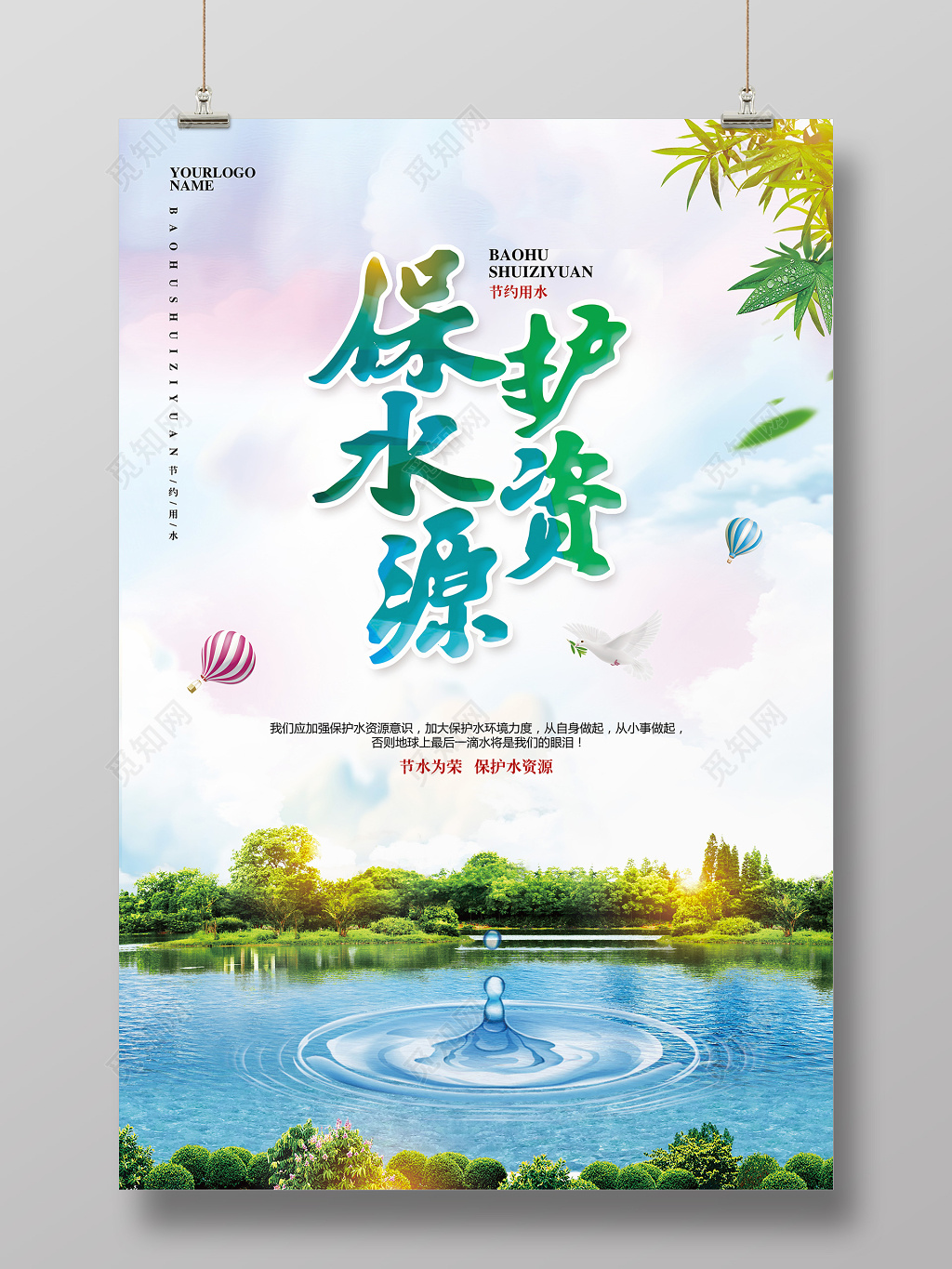 水彩简约保护水资源公益海报