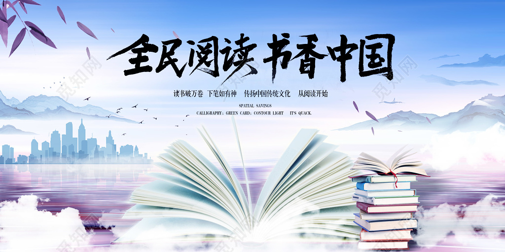 全民阅读日读书中国风意境活动展板