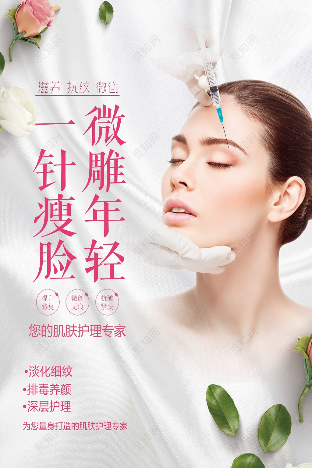 整形医院整形美容一针瘦脸微雕美容海报