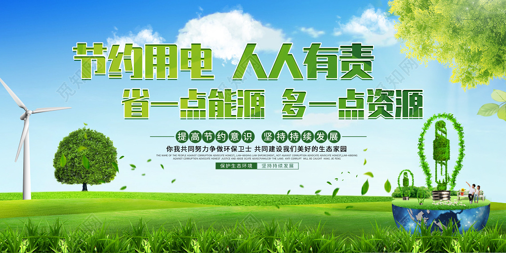 节约用电绿色大气公益宣传展板