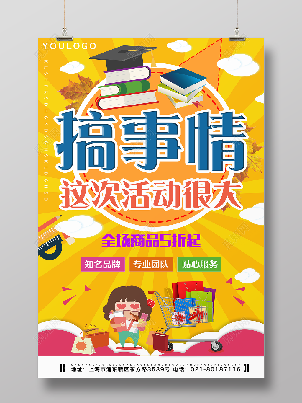 搞事情活动促销海报设计